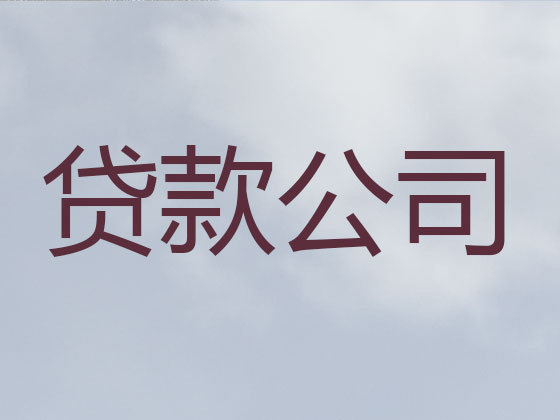 咸阳信用贷款-抵押担保贷款